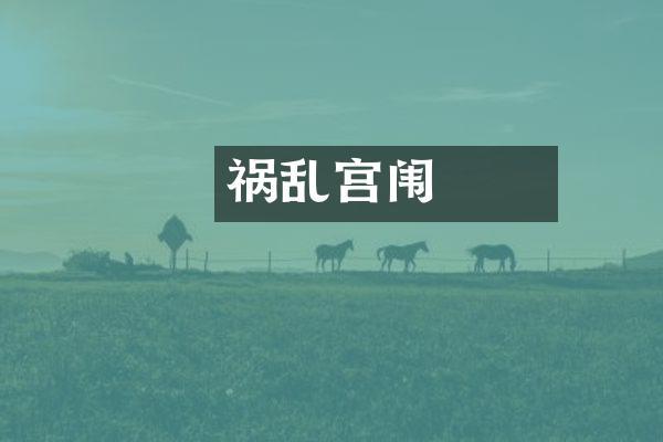 嫪毐祸乱宫闱