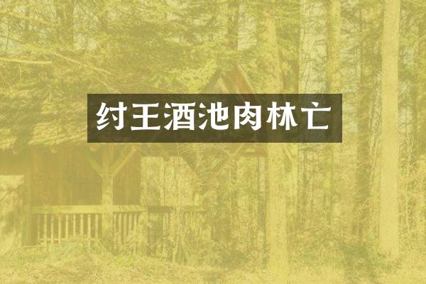 纣王酒池肉林亡