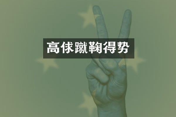 高俅蹴鞠得势