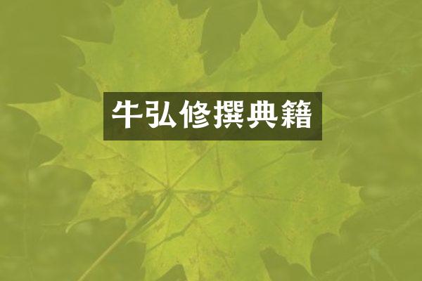 牛弘修撰典籍
