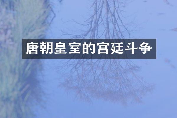 唐朝皇室的宫廷斗争