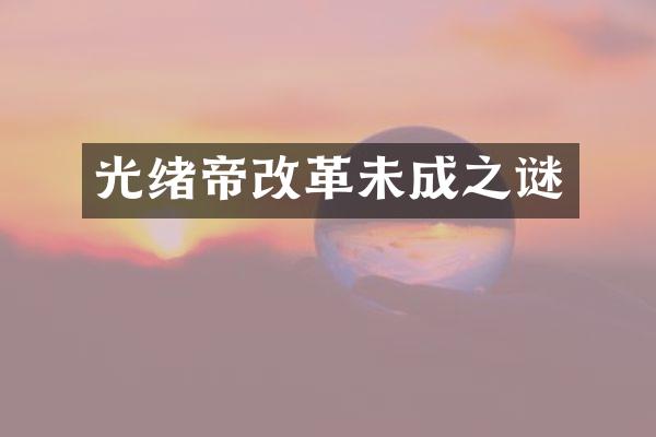 光绪帝改革未成之谜