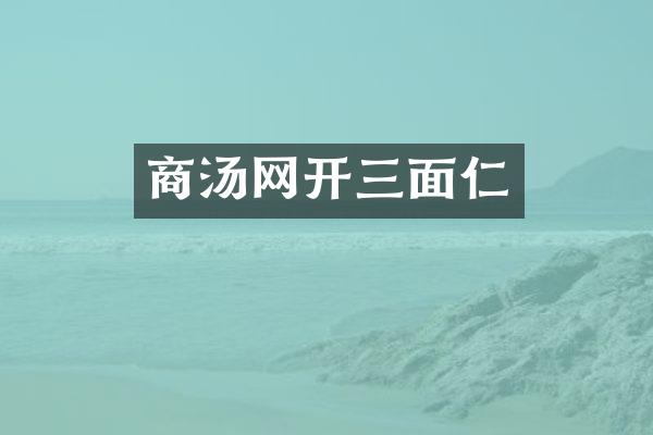 商汤网开三面仁