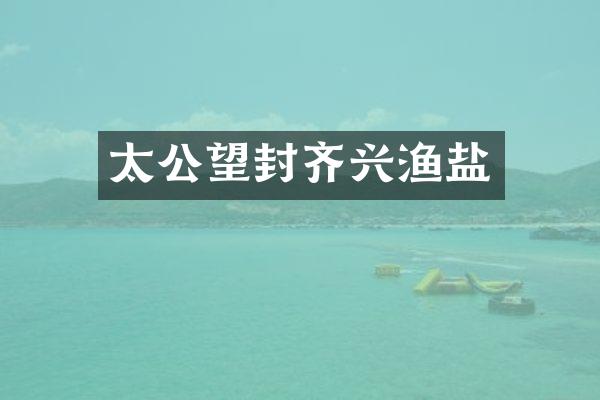 太公望封齐兴渔盐