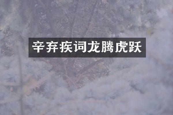 辛弃疾词龙腾虎跃