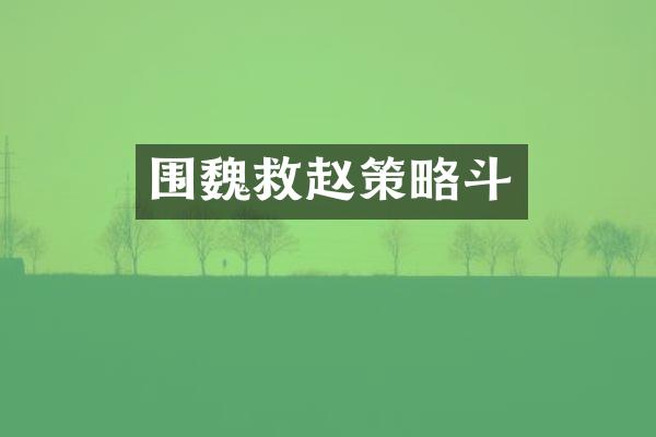 围魏救赵策略斗