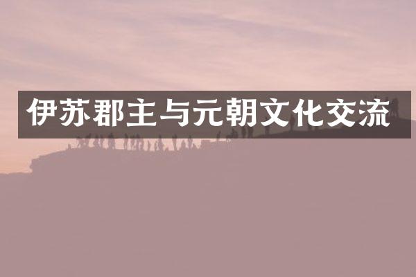 伊苏郡主与元朝文化交流