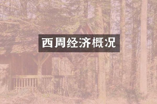 西周经济概况