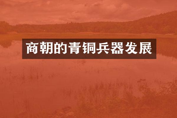 商朝的青铜兵器发展