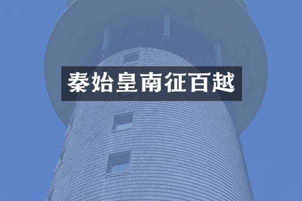秦始皇南征百越