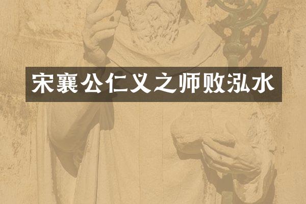 宋襄公仁义之师败泓水