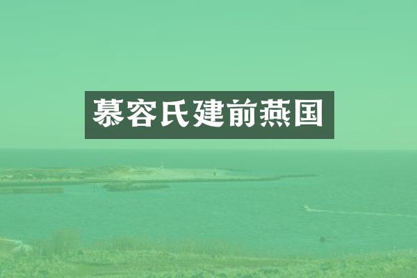 慕容氏建前燕国