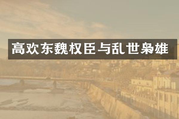 高欢东魏权臣与乱世枭雄