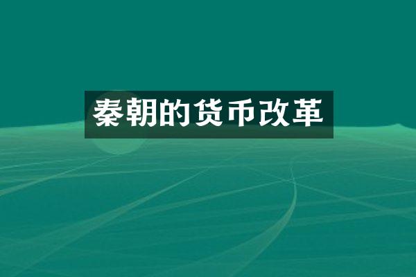 秦朝的货币改革