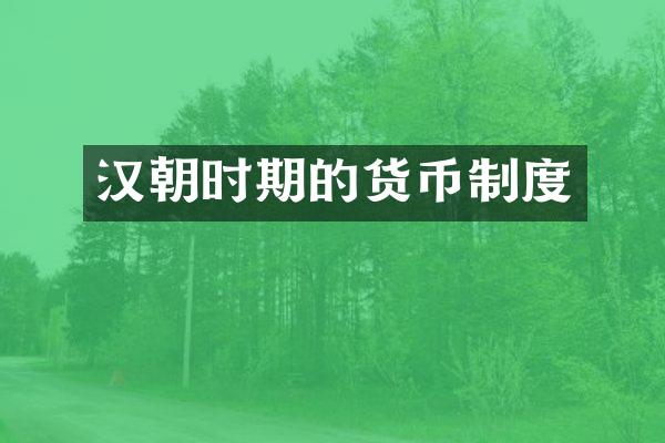 汉朝时期的货币制度