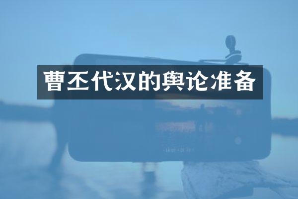 曹丕代汉的舆论准备