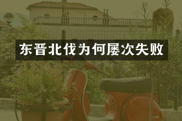 东晋北伐为何屡次失败