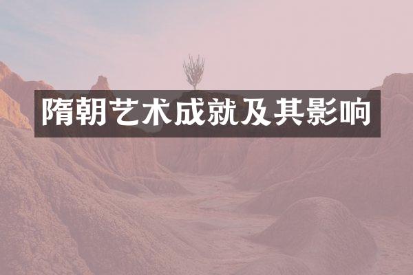隋朝艺术成就及其影响