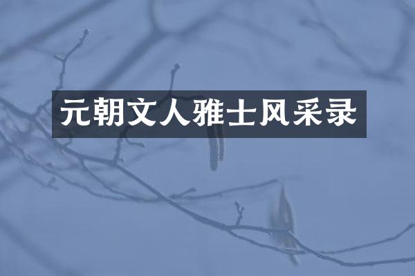 元朝文人雅士风采录