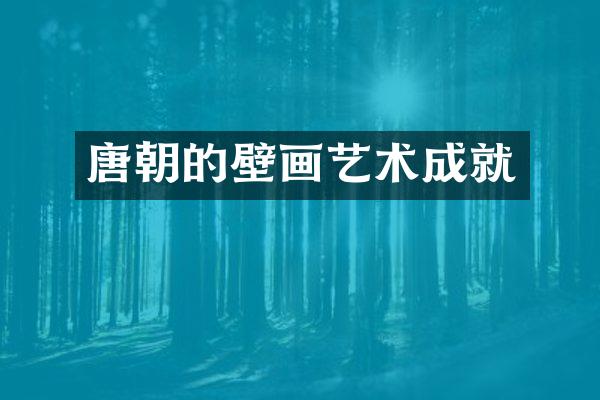 唐朝的壁画艺术成就