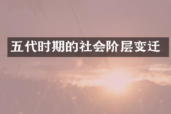 五代时期的社会阶层变迁