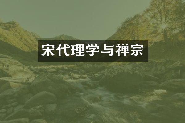 宋代理学与禅宗
