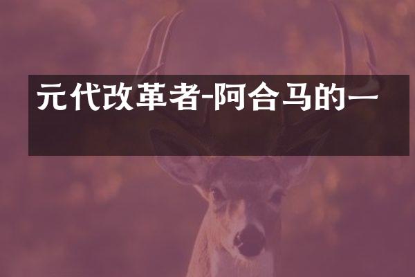 元代改革者-阿合马的一生