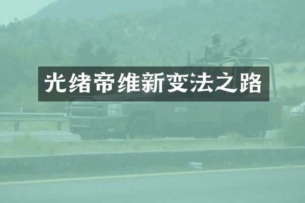 光绪帝维新变法之路