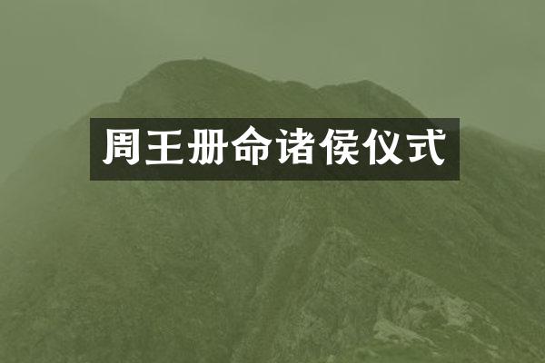 周王册命诸侯仪式