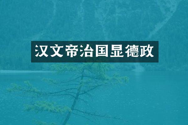 汉文帝治国显德政