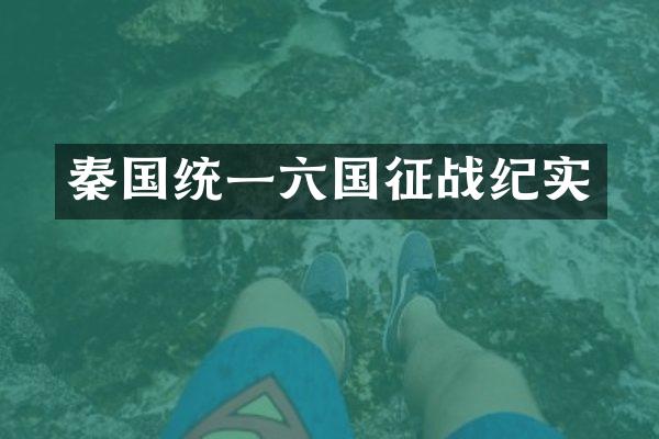 秦国统一六国征战纪实