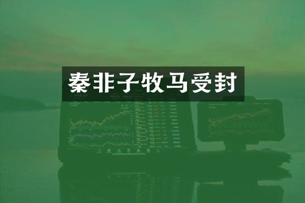秦非子牧马受封