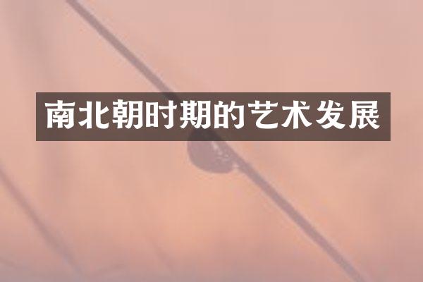 南北朝时期的艺术发展