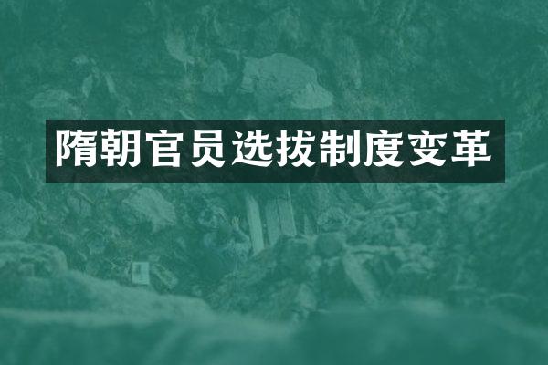隋朝官员选拔制度变革