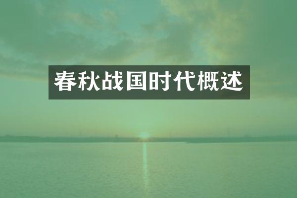 春秋战国时代概述