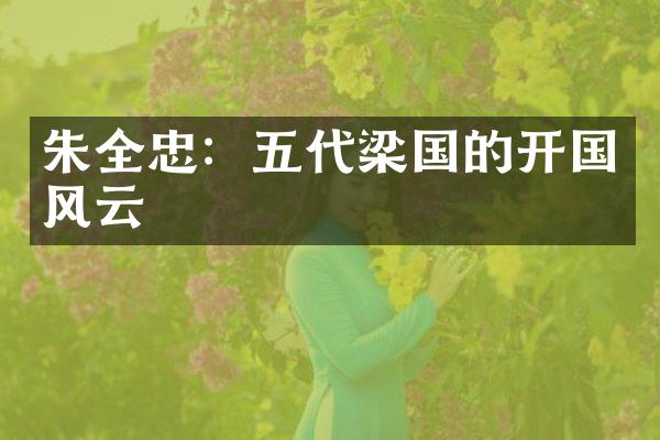 朱全忠：五代梁国的开国风云