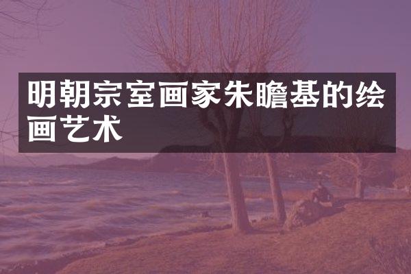 明朝宗室画家朱瞻基的绘画艺术