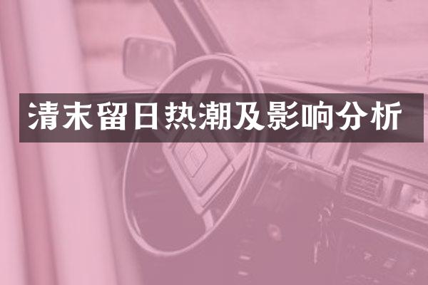 清末留日热潮及影响分析