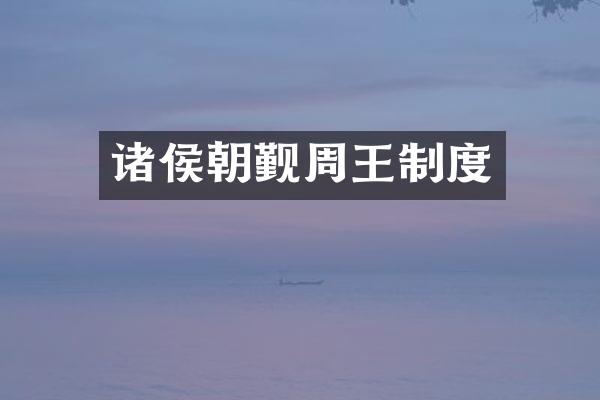 诸侯朝觐周王制度