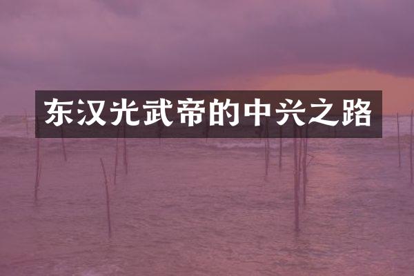 东汉光武帝的中兴之路
