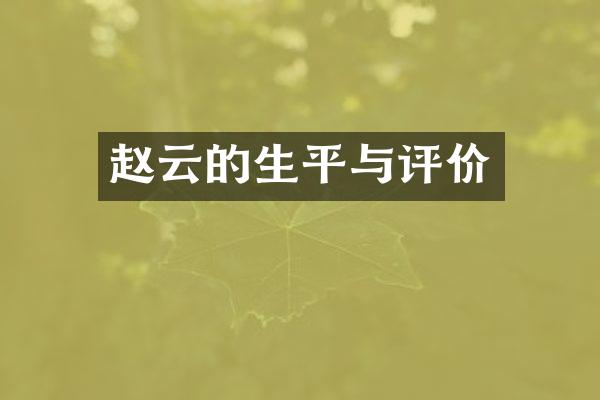 赵云的生平与评价