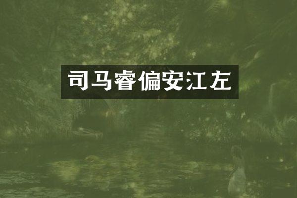 司马睿偏安江左