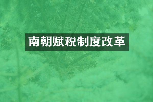 南朝赋税制度改革
