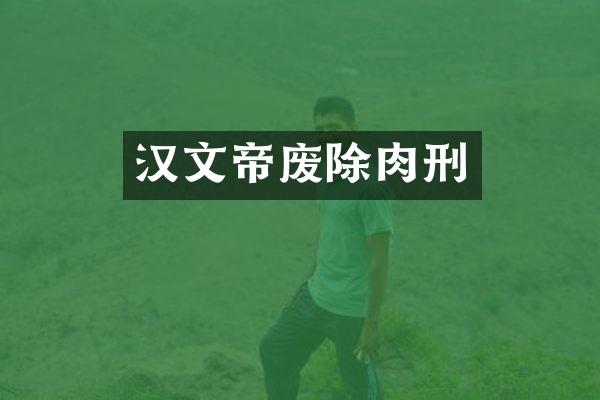 汉文帝废除肉刑