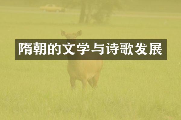 隋朝的文学与诗歌发展
