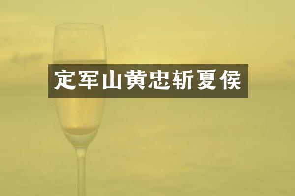 定军山黄忠斩夏侯