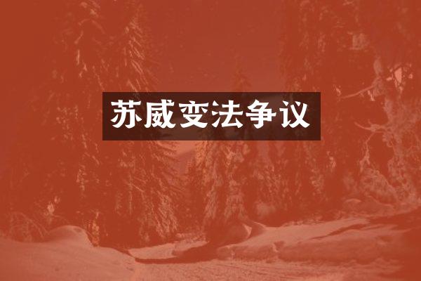 苏威变法争议