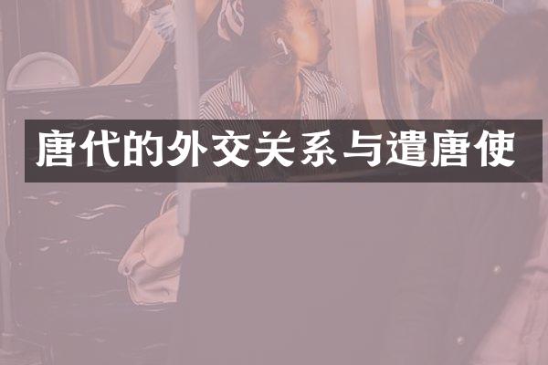 唐代的外交关系与遣唐使