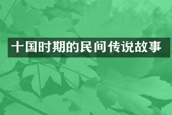 十国时期的民间传说故事