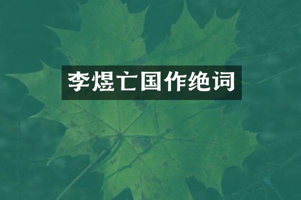 李煜亡国作绝词